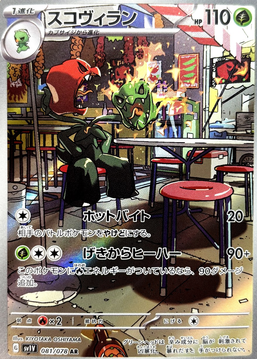 スコヴィラン AR
