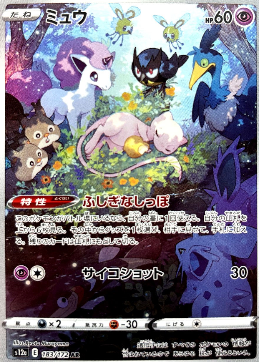 ミュウ AR