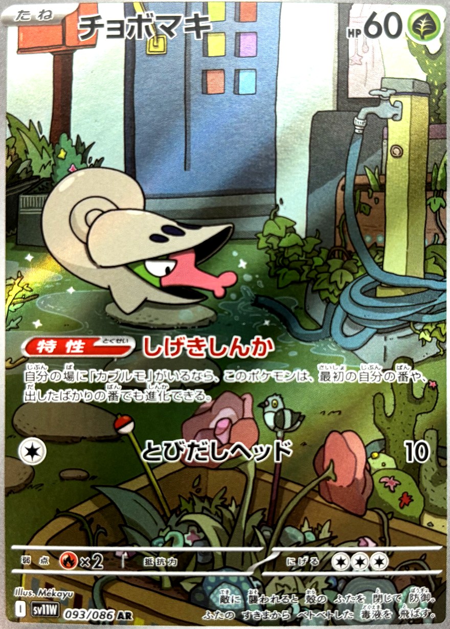 チョボマキ AR