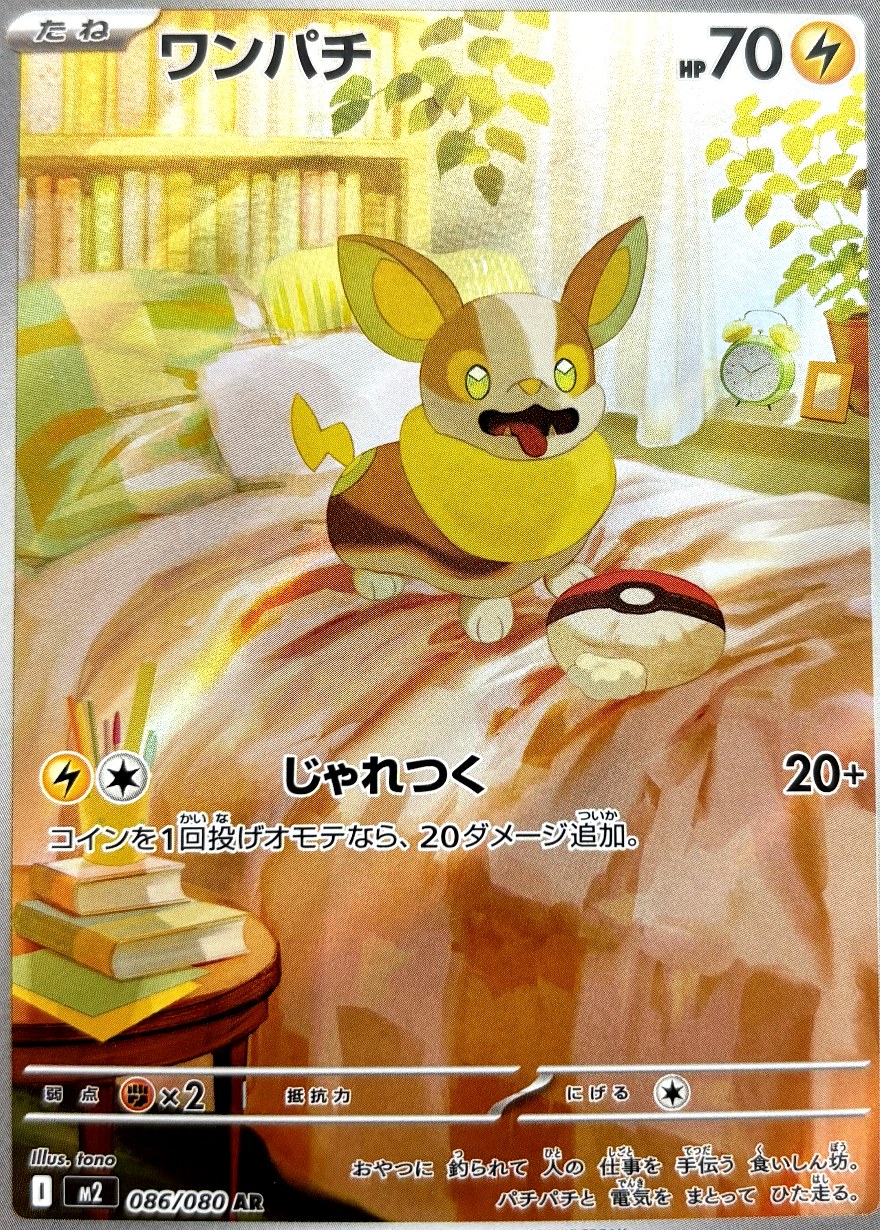 ワンパチ AR