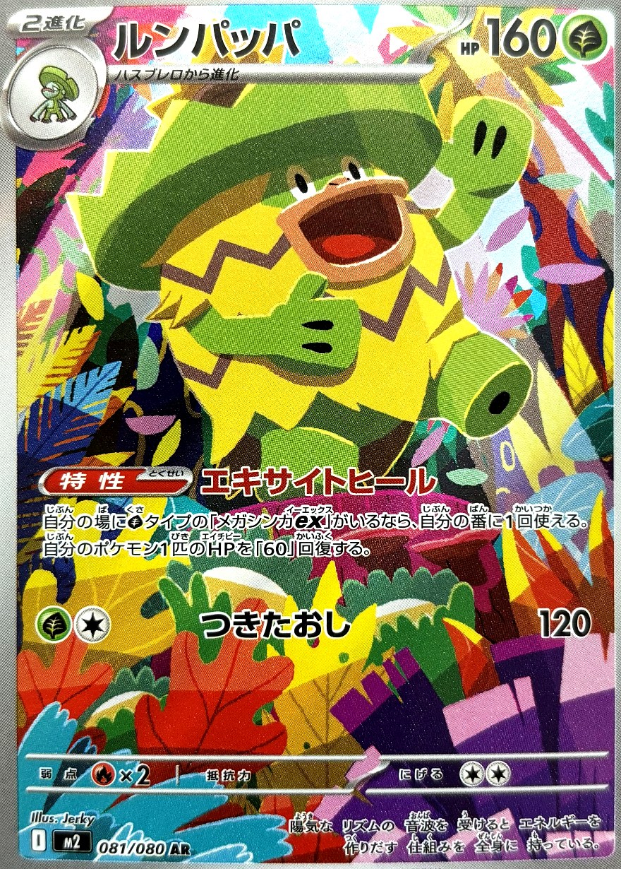 ルンパッパ AR