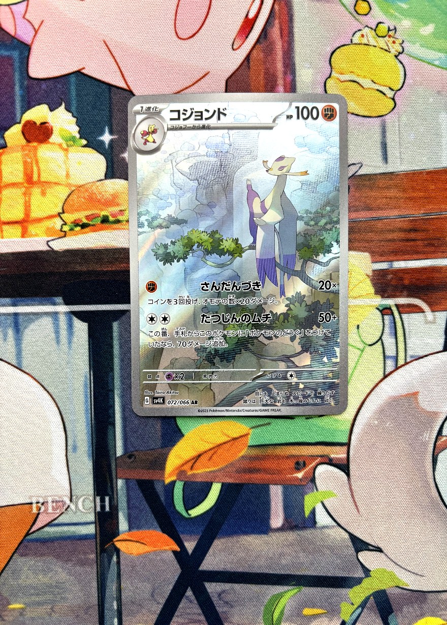 コジョンド AR