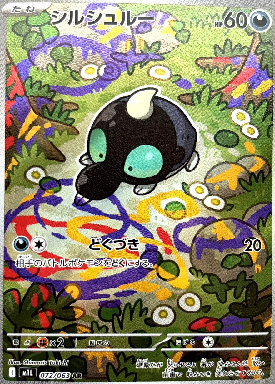 シルシュルー AR