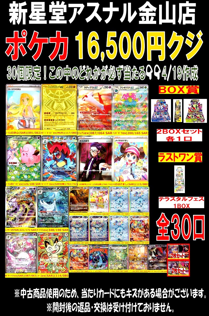 新星堂アスナル金山店のポケカ16500円クジ企画ポスター