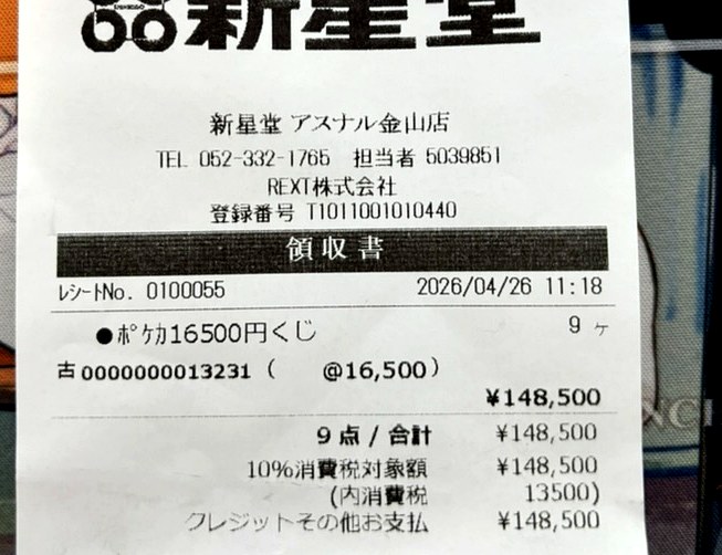 購入レシート