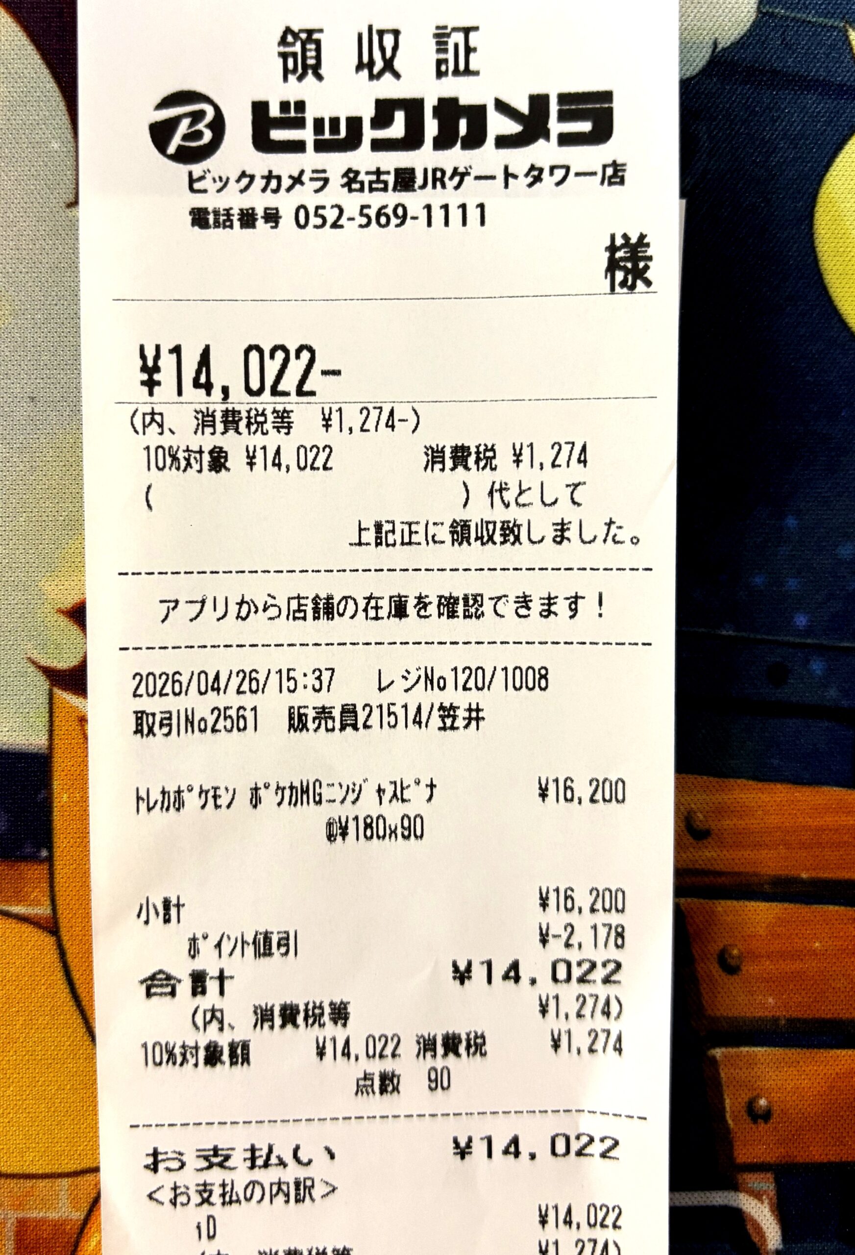 ビックカメラレシート