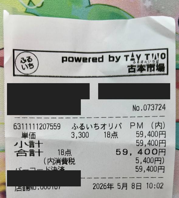 ふるいちオリパ購入時のレシート。3,300円×18点で59,400円