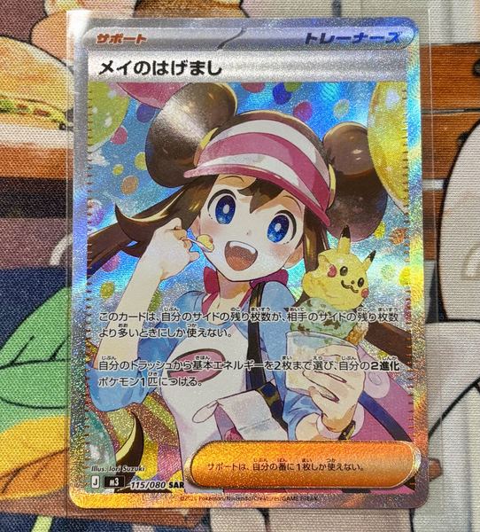メイのはげましSAR