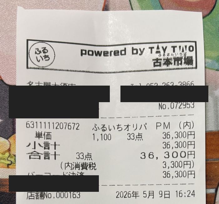 ふるいちオリパ購入レシート