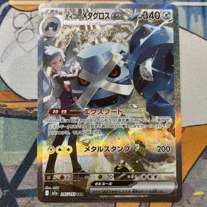 ダイゴのメタグロスex SAR
