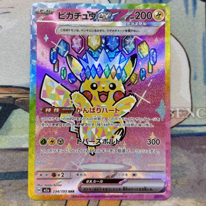 ピカチュウex SAR テラスタル