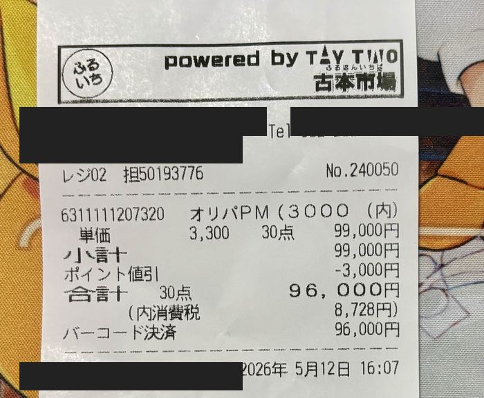ふるいちオリパ第3弾のレシート