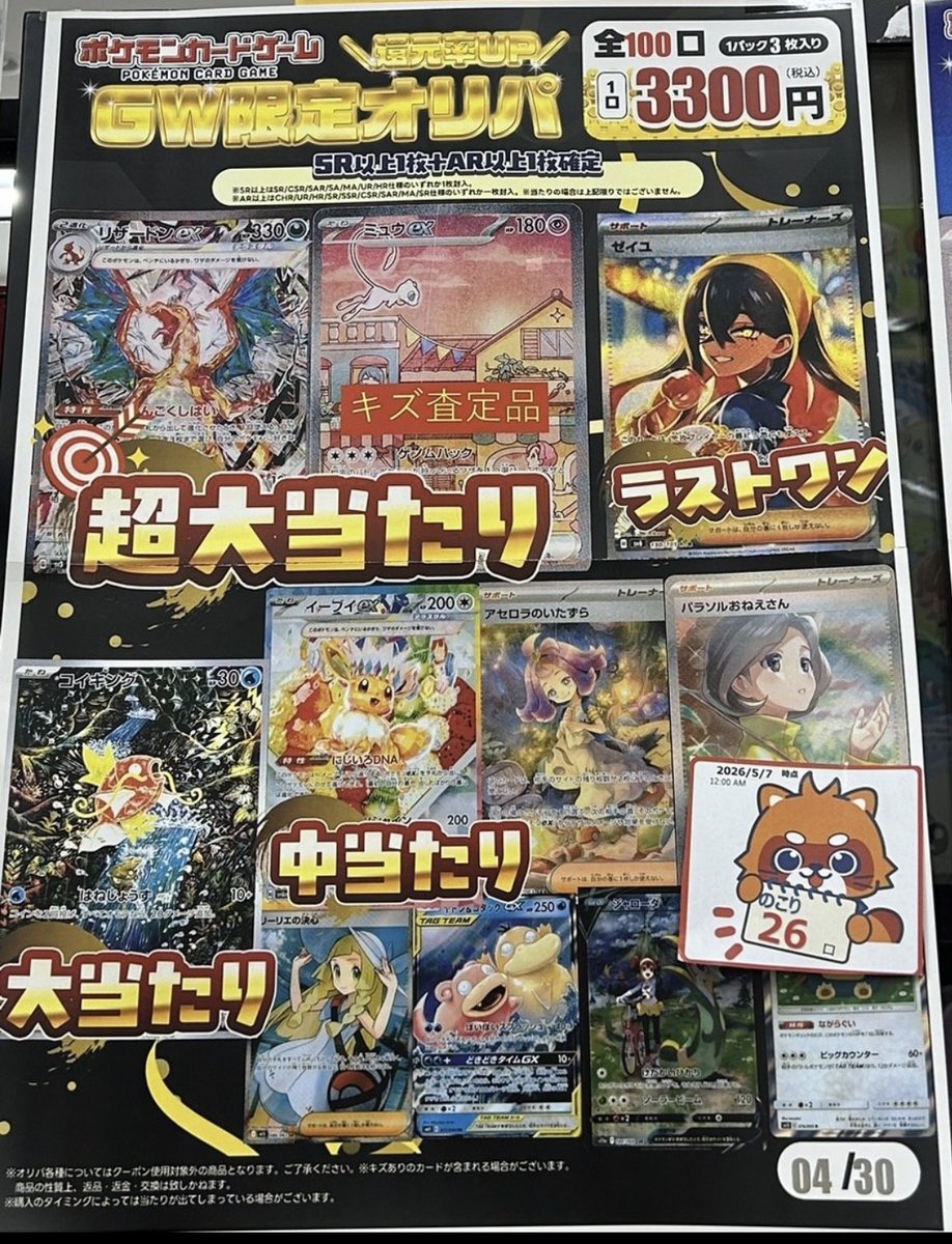 ふるいちGW限定オリパの当たりラインナップ。超大当たりにミュウSAR・ゼイユSAR、中当たりにラプラスex SAR等が掲示されている